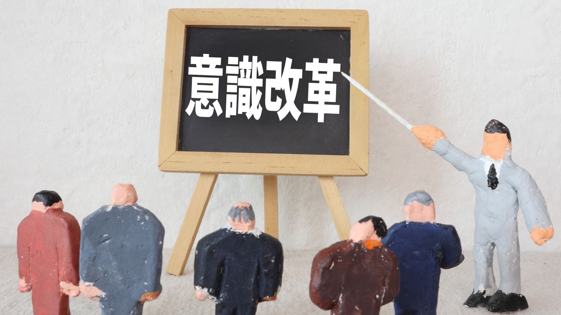 意識改革　紙粘土のサラリーマン